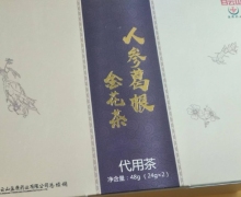 白云山人参葛根金花茶代用茶是真的吗？