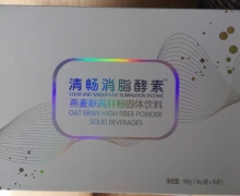 清畅消脂酵素燕麦麸高纤粉固体饮料是真的吗？