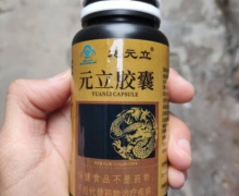 龙元立元立胶囊是真的吗？