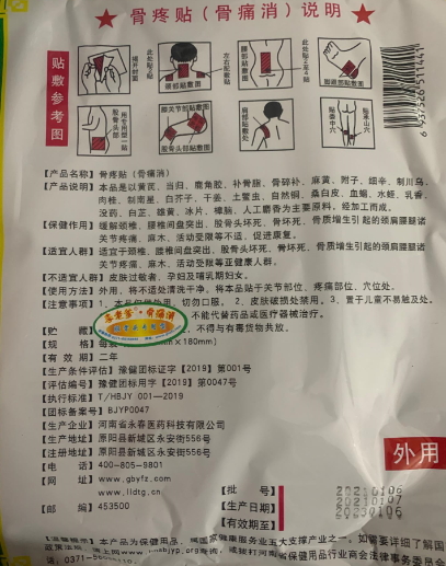 李老爹骨痛消骨疼贴