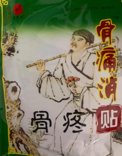 李老爹骨痛消骨疼贴