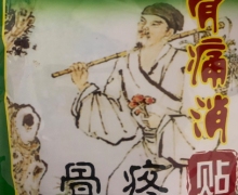 李老爹骨痛消骨疼贴是真的吗？