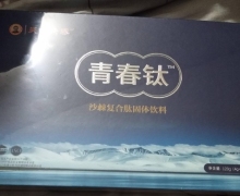 吴邑康泰青春钛沙棘复合肽固体饮料是真的吗？