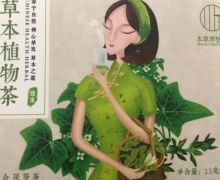 本草养怡元植物茶是真的？