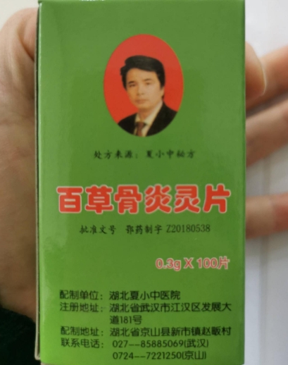 百草骨炎灵片