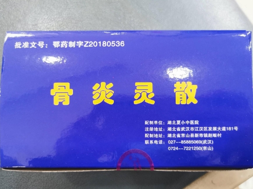 夏小中骨炎灵散