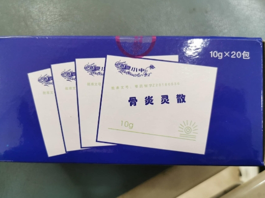 夏小中骨炎灵散