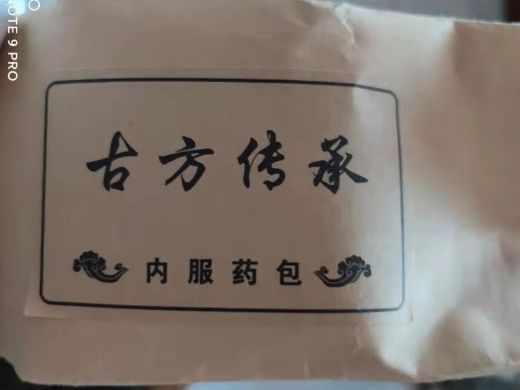 古方传承(内服药包)