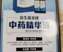 益生菌发酵中药精华液是真药吗？