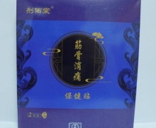剂佑堂筋骨消痛保健贴是真的吗？