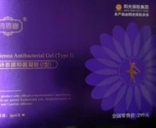 诗恩娜抑菌凝胶(Ⅰ型)的真伪？