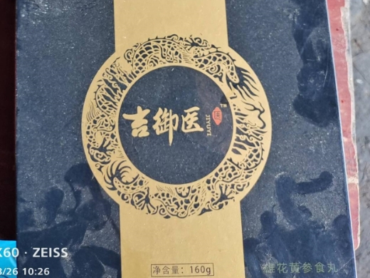 吉御医雄花黄参食丸