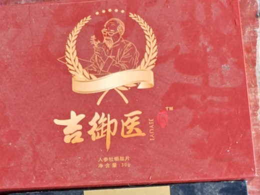 吉御医人参牡蛎肽片