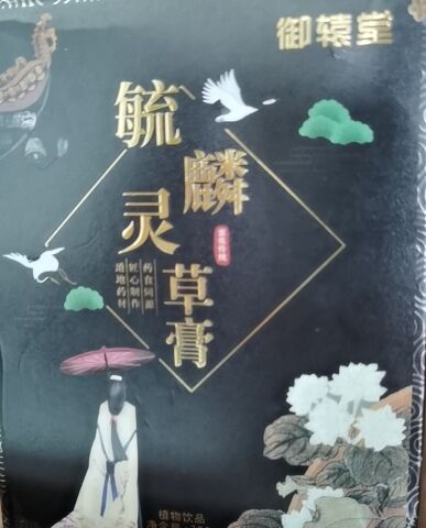 御辕堂毓麟灵草膏(植物饮品)