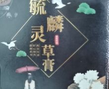 御辕堂毓麟灵草膏是真的吗？