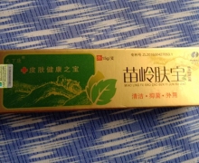 苗岭肤宝草本抑菌乳膏的真假？