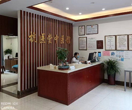 杭医堂中医馆