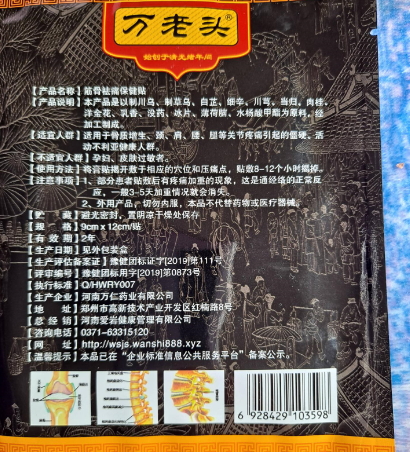 万老头筋骨祛痛保健贴