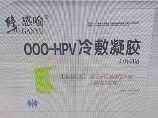 修正感喻000-HPV冷敷凝胶