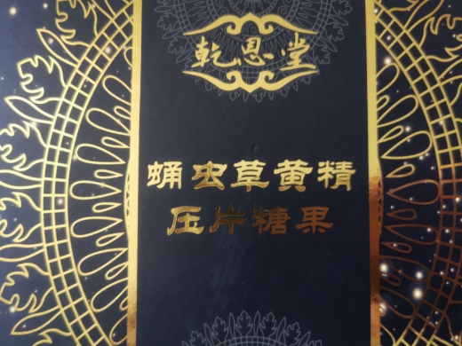 乾恩堂蛹虫草黄精压片糖果