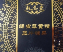 乾恩堂蛹虫草黄精压片糖果是真的吗？
