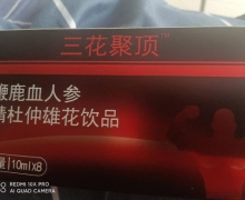 三花聚顶鹿鞭鹿血人参黄精杜仲雄花饮品怎么样？