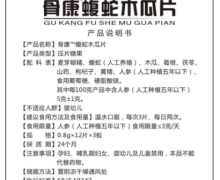 恭馨堂骨康蝮蛇木瓜片是不是正规合法产品？