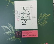 卓萱本草乳腺型医用冷敷贴真假？