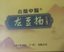 合简中医龙豆扬真的有效吗？龙豆汤