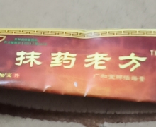 抹药老方广和堂牌活络膏是真的吗？