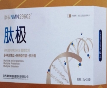 肽极NMN29602肽极固体饮料怎么样？