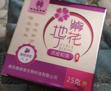 宫廷康御堂紫花地丁透皮抑菌膏是真的吗？