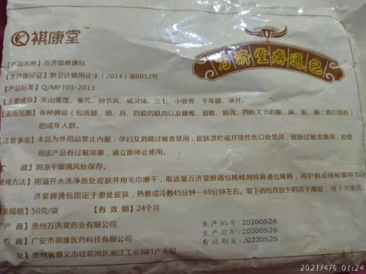 祺康堂万济堂痹通包