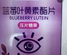恒依堂蓝莓叶黄素酯片压片糖果是真吗？