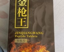 金枪王多肽片是真的吗？