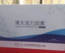 清大活力因素浓缩饮液是真的吗？