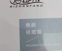 爱绽放焕颜祛痘霜是真的吗？