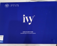 ivy暨薇逆龄活性修护套装是真的吗？