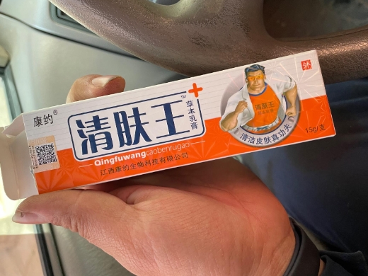 康约清肤王草本乳膏