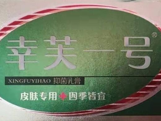 幸芙一号抑菌乳膏