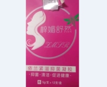 梓媚舒然依兰紧滋抑菌凝胶的咨询回复