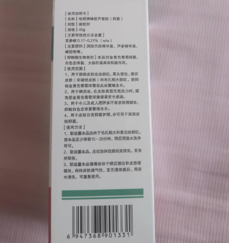 哈药蜂胶芦荟胶抑菌