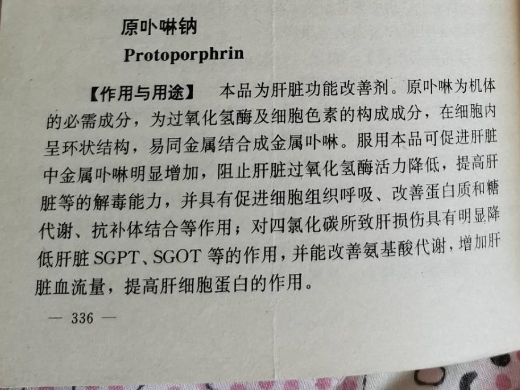 原卟啉钠