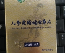 九圣源人参黄精蛹虫草片是真的吗？