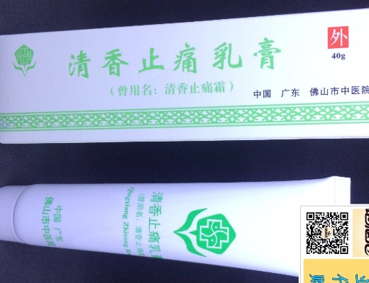 清香止痛乳膏(清香止痛霜)