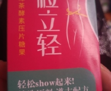 粒立轻魔芋绿茶酵素压片糖果是真的吗？
