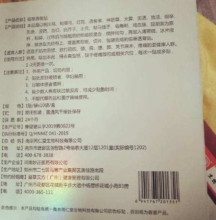 益草汝方佰草透骨贴