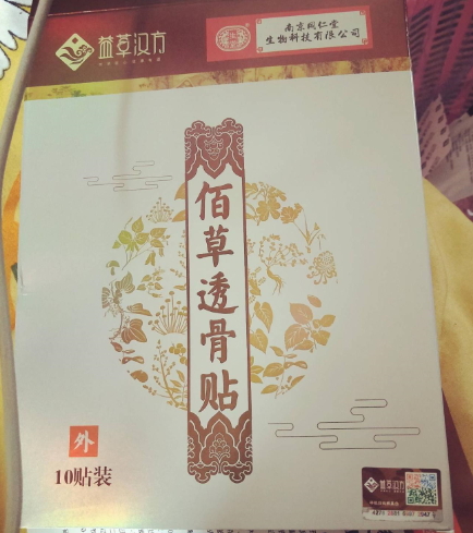 益草汝方佰草透骨贴