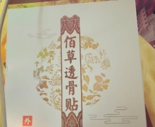 益草汉方佰草透骨贴是真的吗？