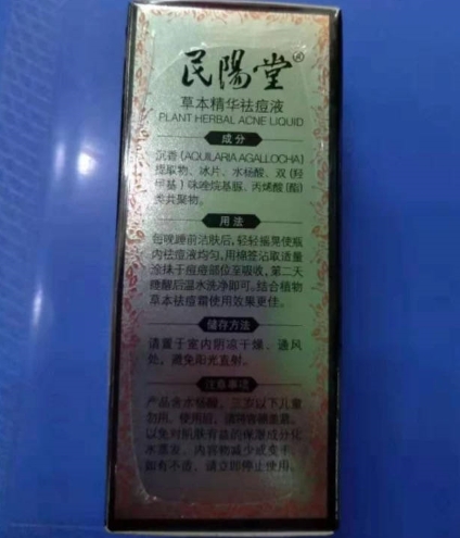 民阳堂草本精华祛痘液